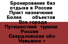 Бронирование баз отдыха в России › Пункт назначения ­ Более 2100 объектов - Все города Путешествия, туризм » Россия   . Свердловская обл.,Невьянск г.